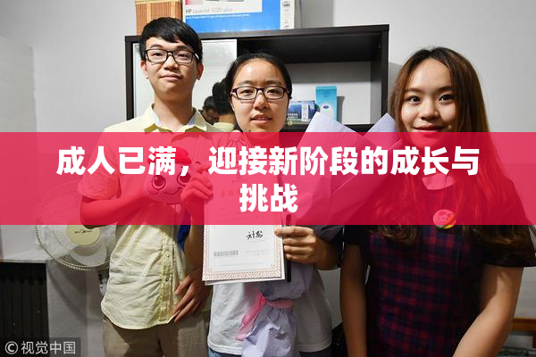 成人已满，迎接新阶段的成长与挑战