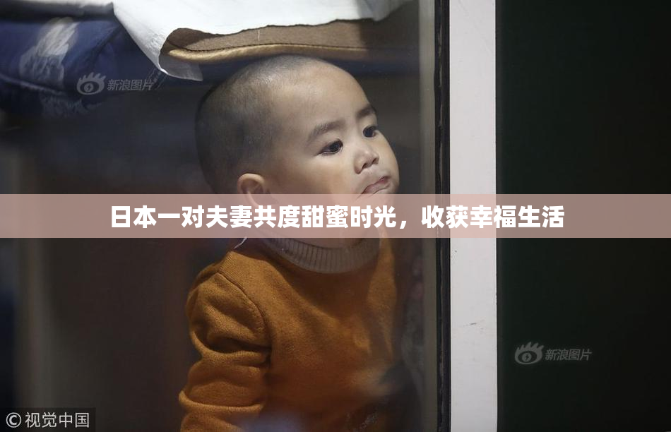 日本一对夫妻共度甜蜜时光，收获幸福生活
