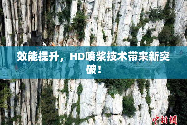 效能提升，HD喷浆技术带来新突破！