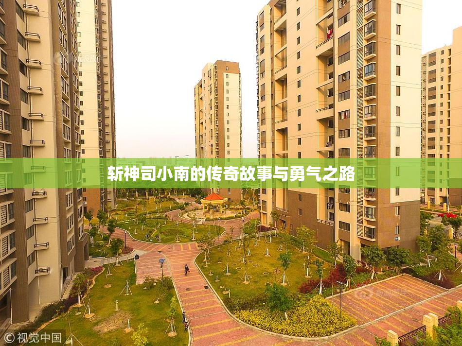 斩神司小南的传奇故事与勇气之路