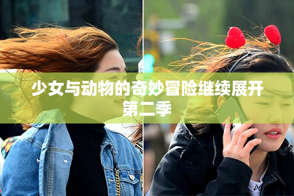 少女与动物的奇妙冒险继续展开第二季
