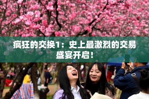 疯狂的交换1：史上最激烈的交易盛宴开启！