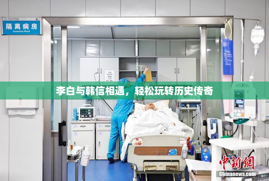 李白与韩信相遇，轻松玩转历史传奇