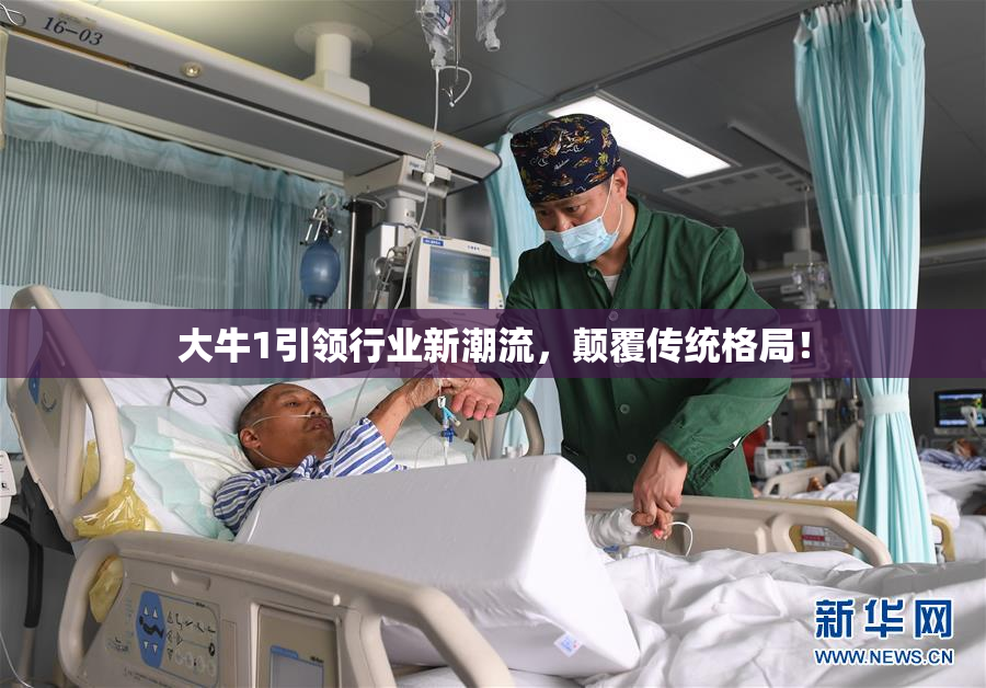 大牛1引领行业新潮流，颠覆传统格局！