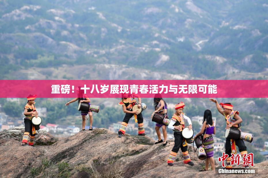 重磅！十八岁展现青春活力与无限可能