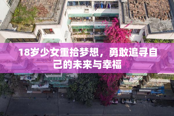 18岁少女重拾梦想，勇敢追寻自己的未来与幸福