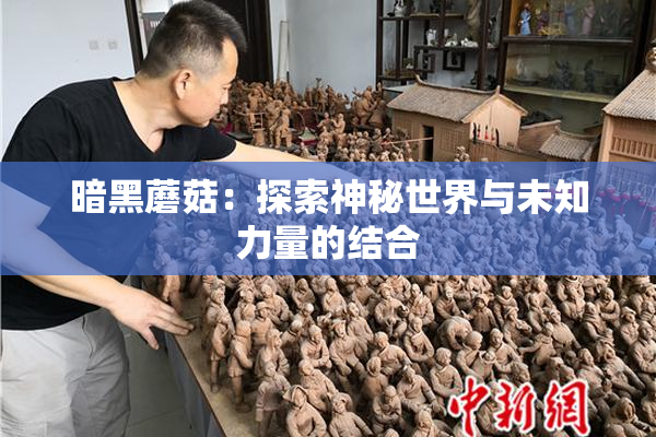 暗黑蘑菇：探索神秘世界与未知力量的结合