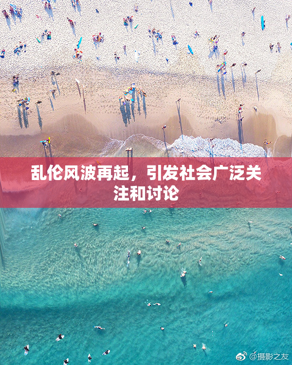 乱伦风波再起，引发社会广泛关注和讨论