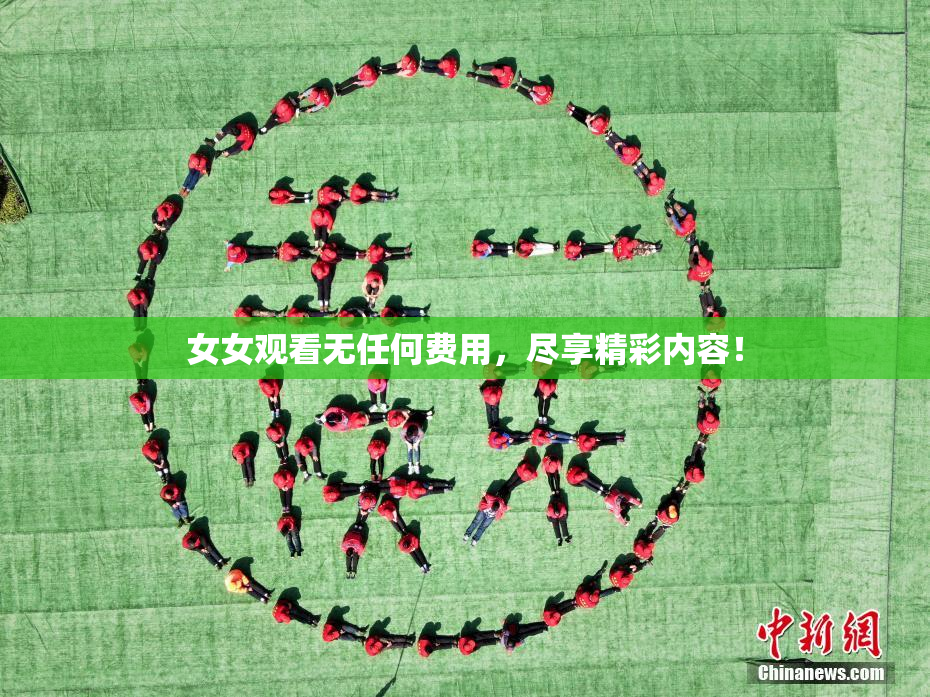 女女观看无任何费用，尽享精彩内容！