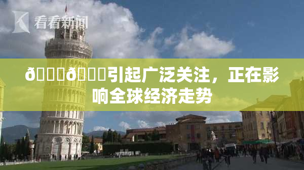 🐔🐔引起广泛关注，正在影响全球经济走势