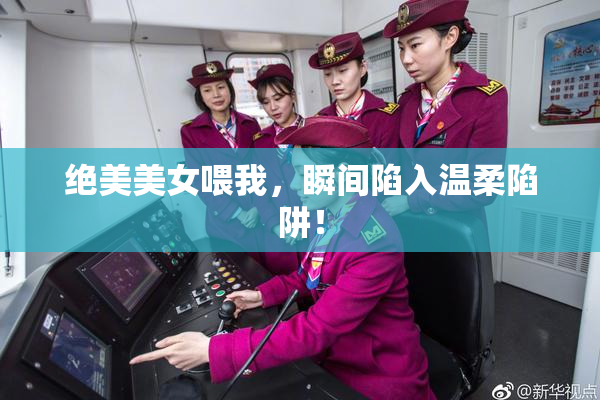 绝美美女喂我，瞬间陷入温柔陷阱！