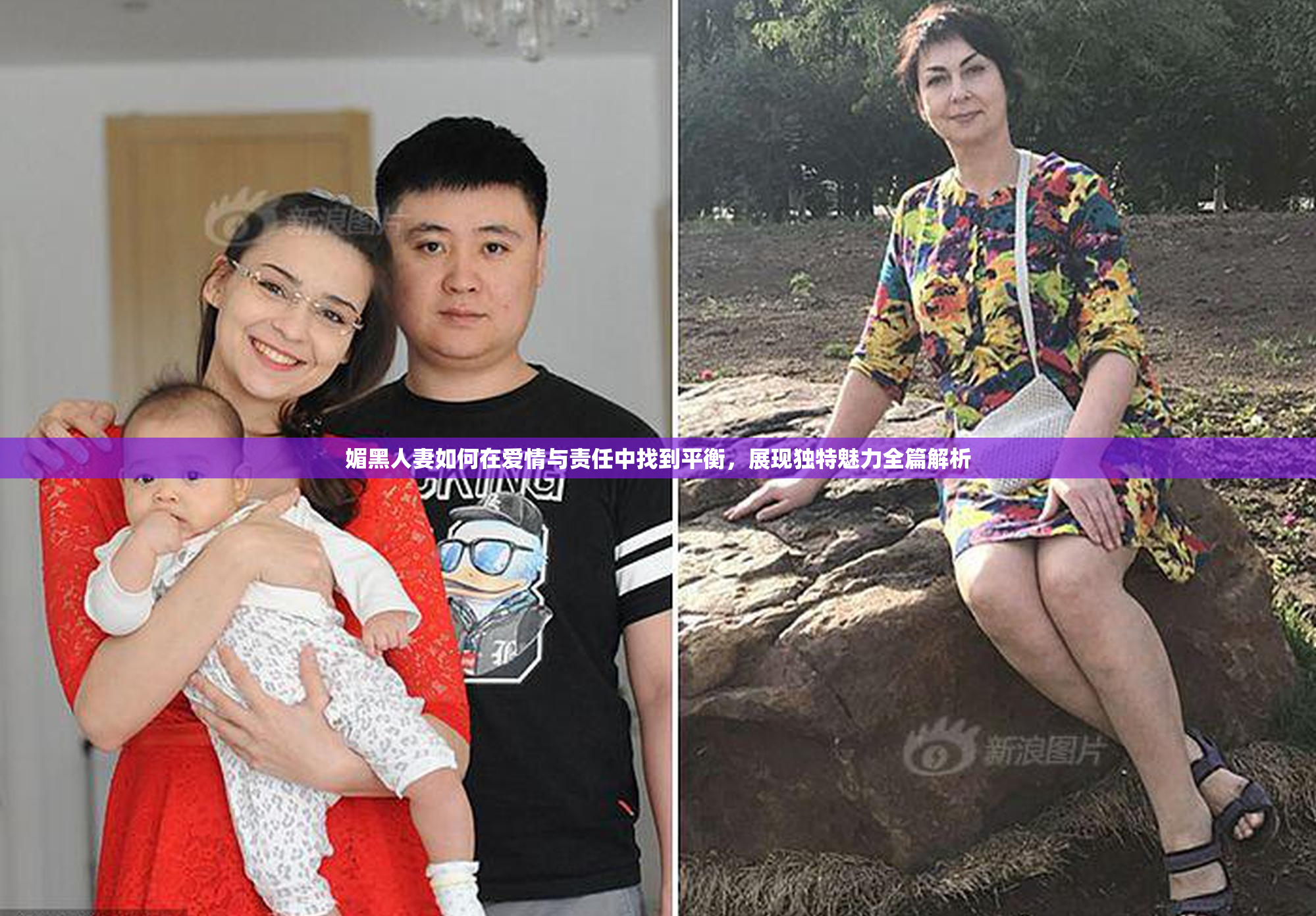 媚黑人妻如何在爱情与责任中找到平衡，展现独特魅力全篇解析
