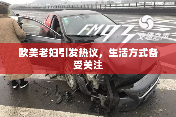 欧美老妇引发热议，生活方式备受关注