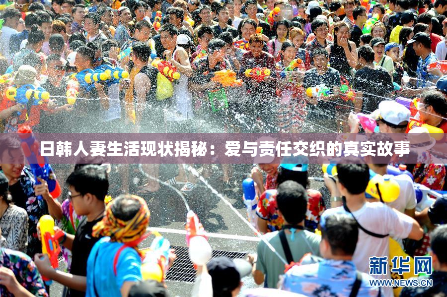 日韩人妻生活现状揭秘：爱与责任交织的真实故事