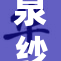 泉纱雾被强迫接触揭秘，真相令人震惊！