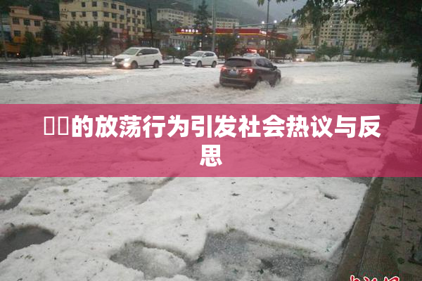 妺妺的放荡行为引发社会热议与反思