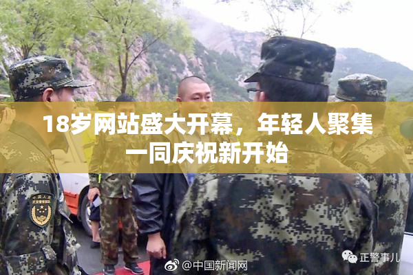 18岁网站盛大开幕，年轻人聚集一同庆祝新开始