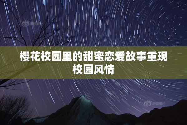 樱花校园里的甜蜜恋爱故事重现校园风情