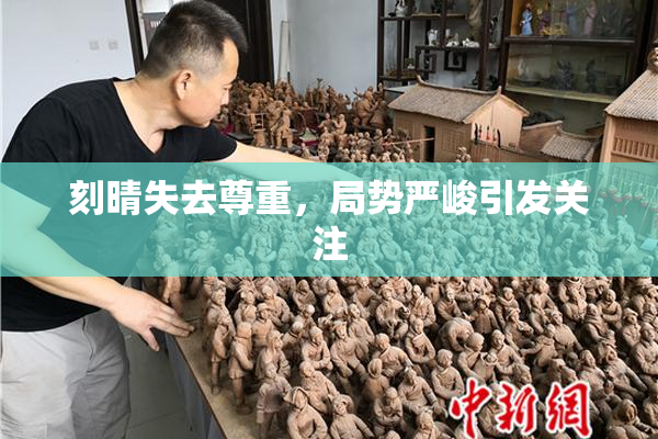 刻晴失去尊重，局势严峻引发关注