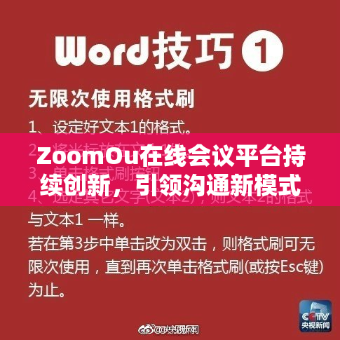 ZoomOu在线会议平台持续创新，引领沟通新模式
