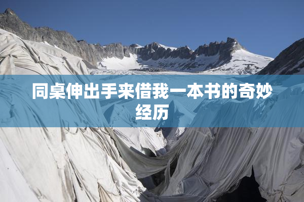 同桌伸出手来借我一本书的奇妙经历
