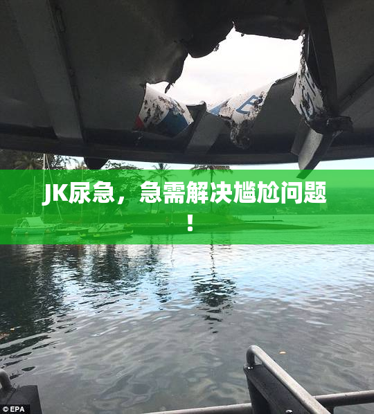 JK尿急，急需解决尴尬问题！