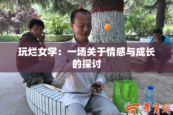 玩烂女学：一场关于情感与成长的探讨