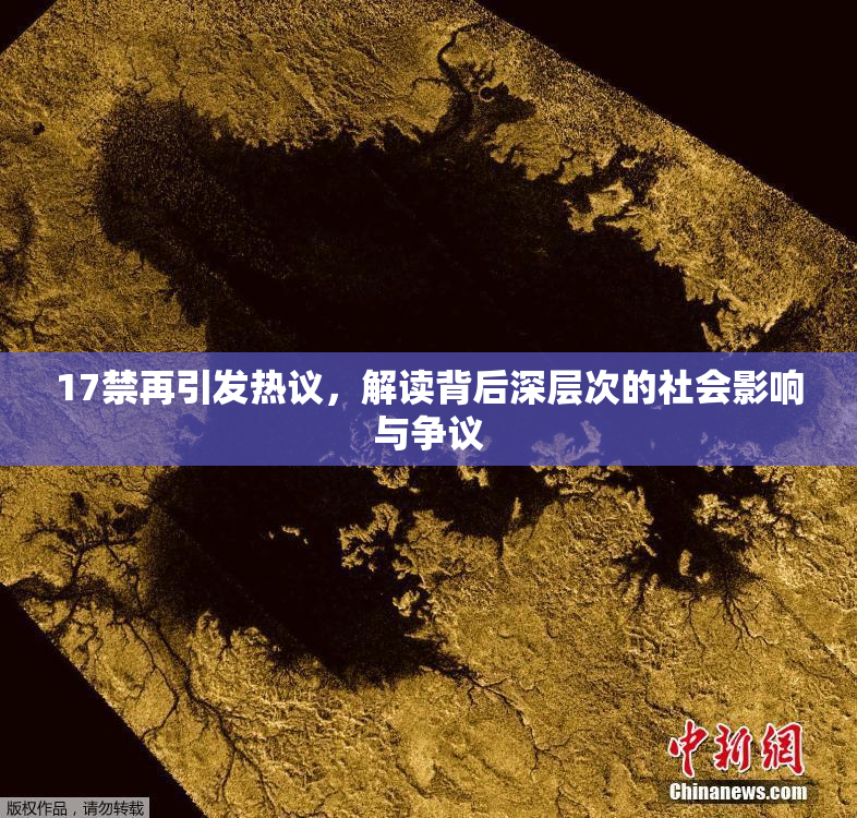 17禁再引发热议，解读背后深层次的社会影响与争议