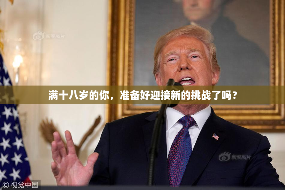 满十八岁的你，准备好迎接新的挑战了吗？