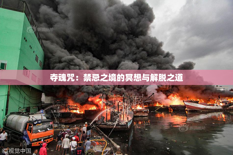 夺魂咒：禁忌之境的冥想与解脱之道