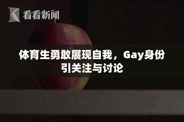 体育生勇敢展现自我，Gay身份引关注与讨论