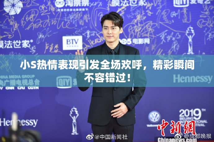 小S热情表现引发全场欢呼，精彩瞬间不容错过！