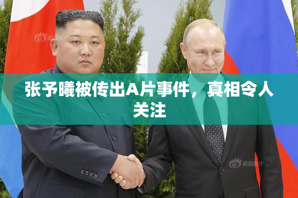 张予曦被传出A片事件，真相令人关注