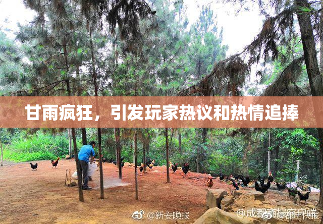 甘雨疯狂，引发玩家热议和热情追捧