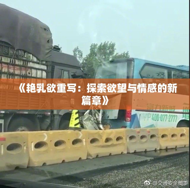 《艳乳欲重写：探索欲望与情感的新篇章》