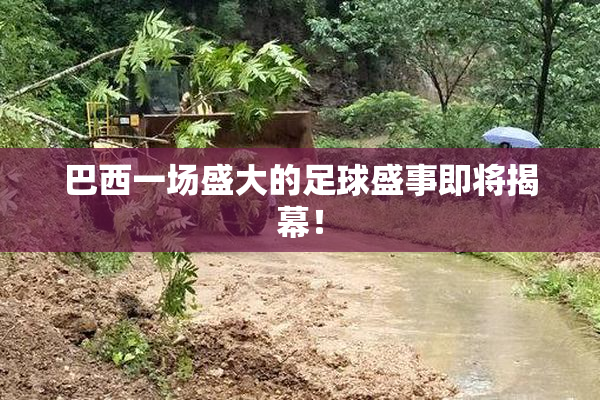 巴西一场盛大的足球盛事即将揭幕！