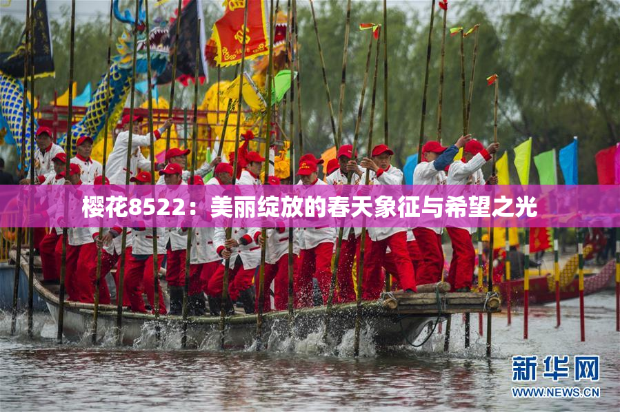 樱花8522：美丽绽放的春天象征与希望之光