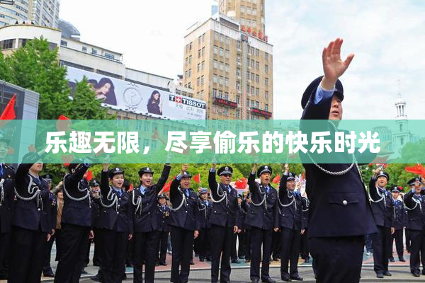 乐趣无限，尽享偷乐的快乐时光
