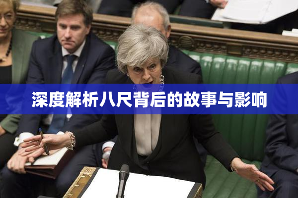 深度解析八尺背后的故事与影响