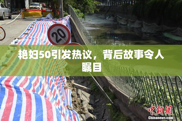 艳妇50引发热议，背后故事令人瞩目