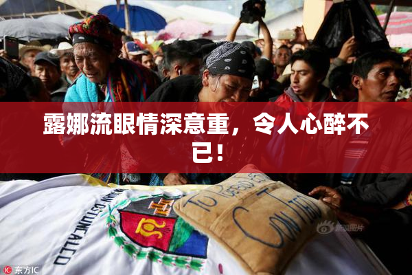 露娜流眼情深意重，令人心醉不已！
