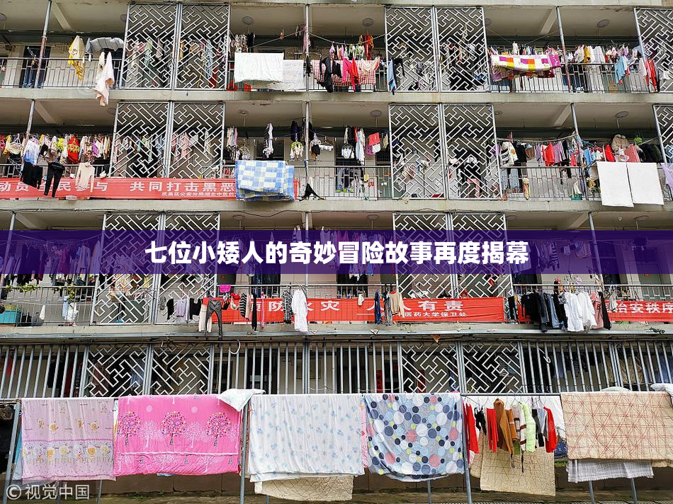 七位小矮人的奇妙冒险故事再度揭幕