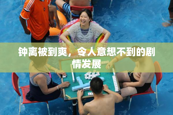 钟离被到爽，令人意想不到的剧情发展