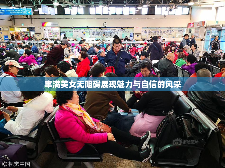 丰满美女无阻碍展现魅力与自信的风采