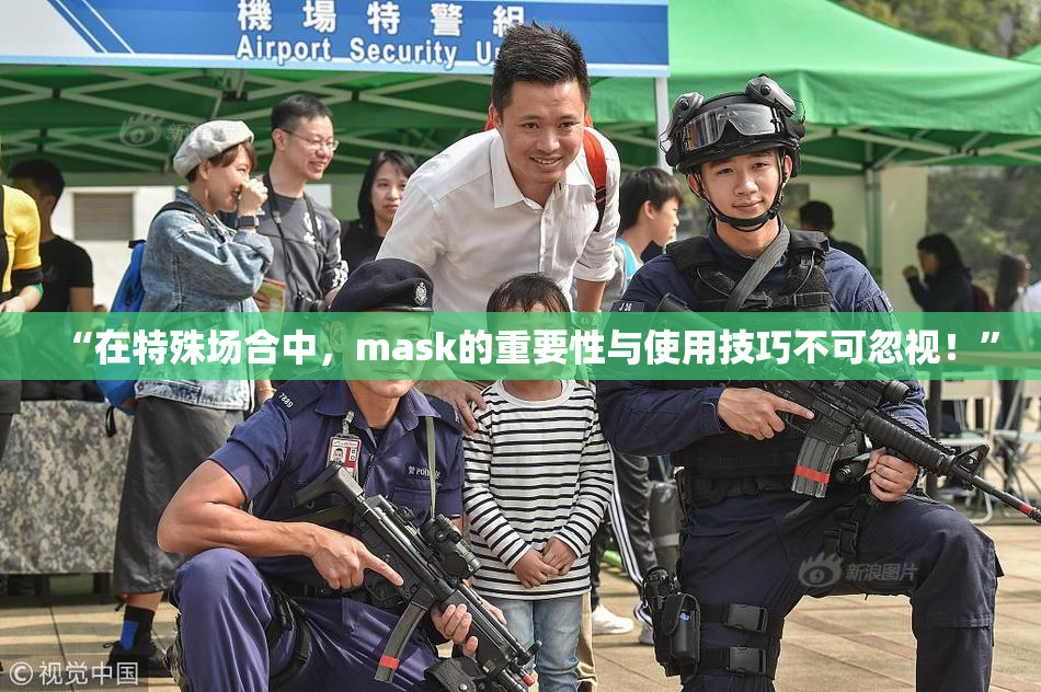 “在特殊场合中，mask的重要性与使用技巧不可忽视！”