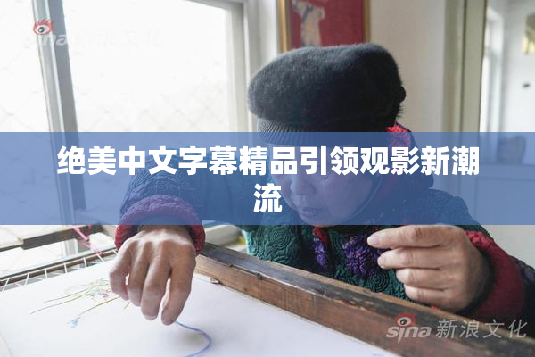 绝美中文字幕精品引领观影新潮流