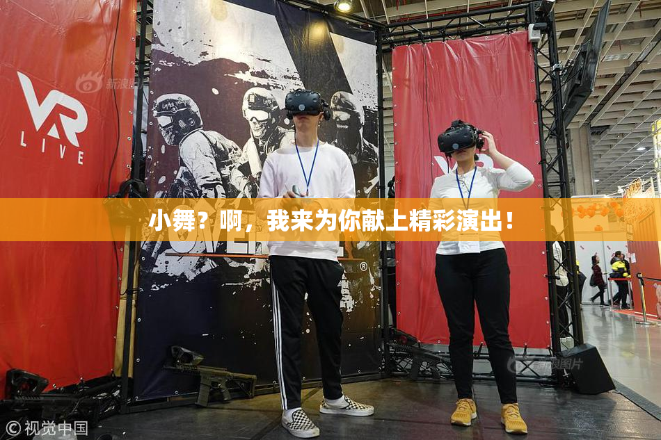 小舞？啊，我来为你献上精彩演出！
