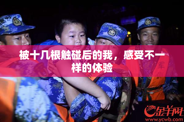 被十几根触碰后的我，感受不一样的体验