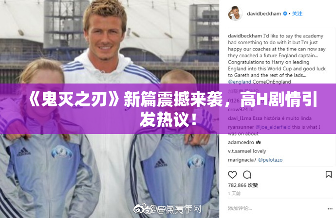 《鬼灭之刃》新篇震撼来袭，高H剧情引发热议！