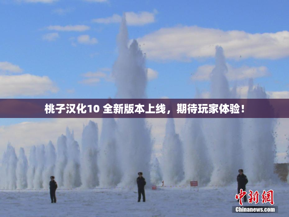 桃子汉化10 全新版本上线，期待玩家体验！